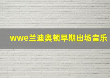 wwe兰迪奥顿早期出场音乐