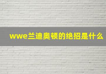 wwe兰迪奥顿的绝招是什么