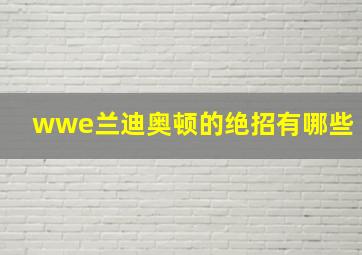 wwe兰迪奥顿的绝招有哪些