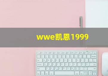 wwe凯恩1999