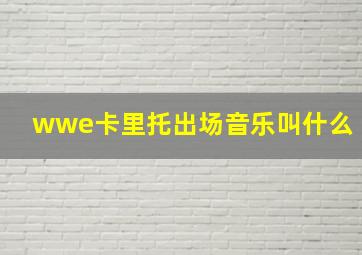 wwe卡里托出场音乐叫什么