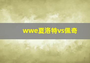 wwe夏洛特vs佩奇