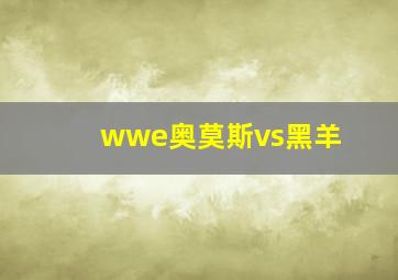 wwe奥莫斯vs黑羊