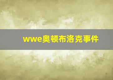 wwe奥顿布洛克事件