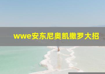 wwe安东尼奥凯撒罗大招