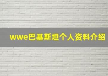 wwe巴基斯坦个人资料介绍