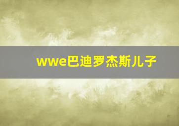 wwe巴迪罗杰斯儿子