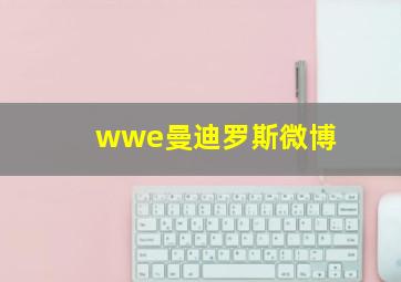 wwe曼迪罗斯微博