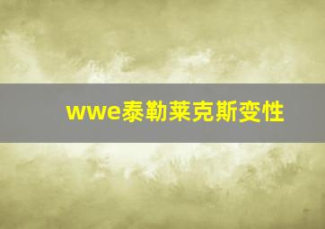 wwe泰勒莱克斯变性