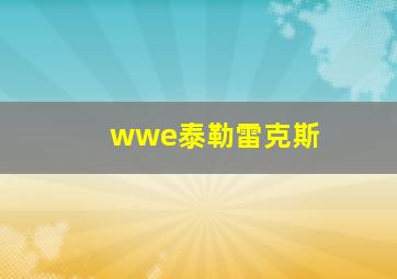 wwe泰勒雷克斯