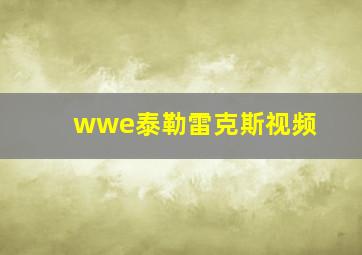 wwe泰勒雷克斯视频