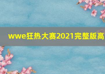 wwe狂热大赛2021完整版高清