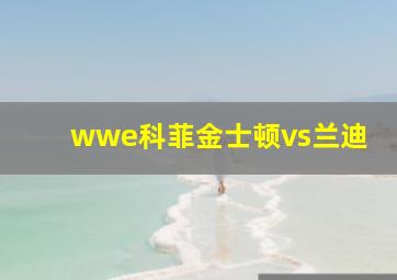 wwe科菲金士顿vs兰迪