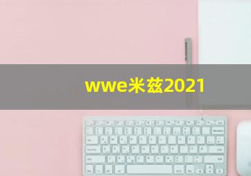 wwe米兹2021