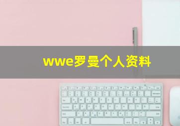 wwe罗曼个人资料