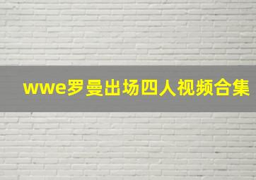 wwe罗曼出场四人视频合集