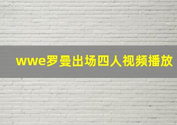 wwe罗曼出场四人视频播放