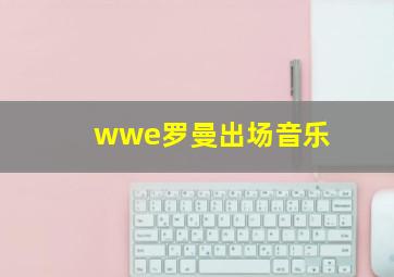 wwe罗曼出场音乐