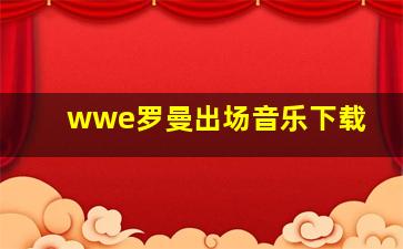 wwe罗曼出场音乐下载