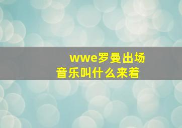 wwe罗曼出场音乐叫什么来着