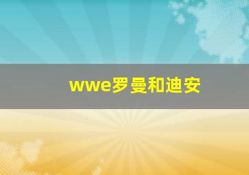 wwe罗曼和迪安