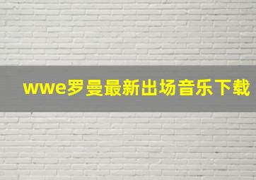 wwe罗曼最新出场音乐下载