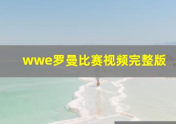 wwe罗曼比赛视频完整版