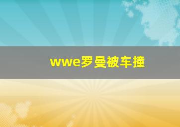 wwe罗曼被车撞