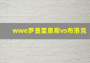 wwe罗曼雷恩斯vs布洛克