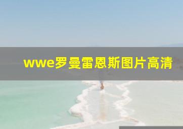 wwe罗曼雷恩斯图片高清