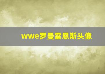 wwe罗曼雷恩斯头像