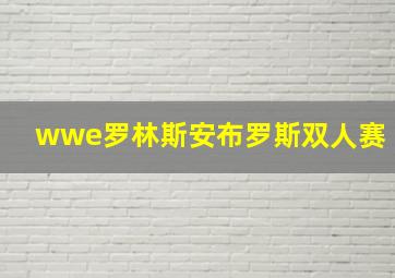 wwe罗林斯安布罗斯双人赛