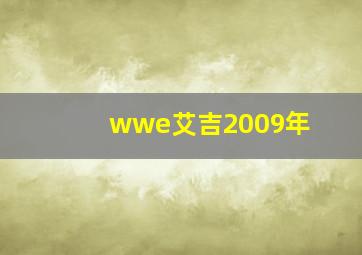 wwe艾吉2009年