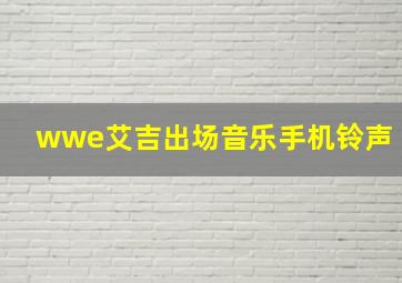 wwe艾吉出场音乐手机铃声