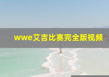 wwe艾吉比赛完全版视频