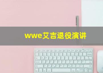 wwe艾吉退役演讲