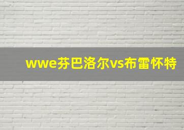 wwe芬巴洛尔vs布雷怀特