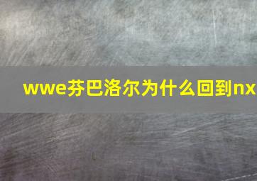 wwe芬巴洛尔为什么回到nxt