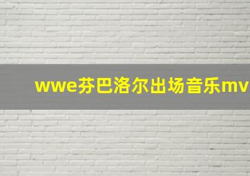 wwe芬巴洛尔出场音乐mv