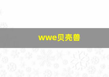 wwe贝壳兽