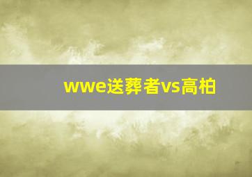 wwe送葬者vs高柏