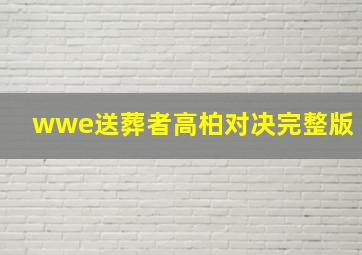 wwe送葬者高柏对决完整版