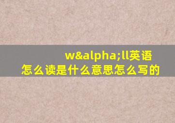 wαll英语怎么读是什么意思怎么写的