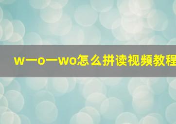 w一o一wo怎么拼读视频教程