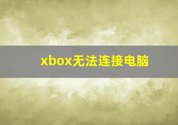 xbox无法连接电脑