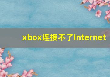 xbox连接不了Internet