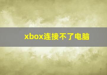 xbox连接不了电脑