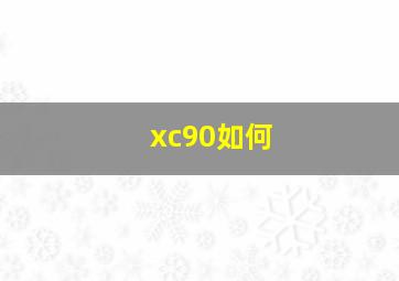 xc90如何