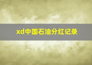 xd中国石油分红记录