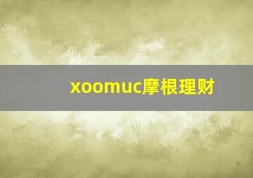 xoomuc摩根理财